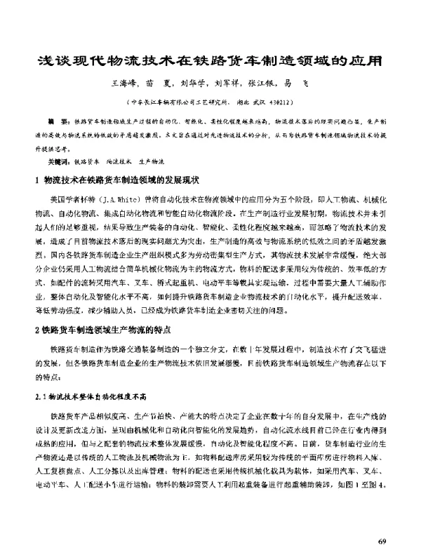 浅谈现代物流技术在铁路货车制造领域的应用