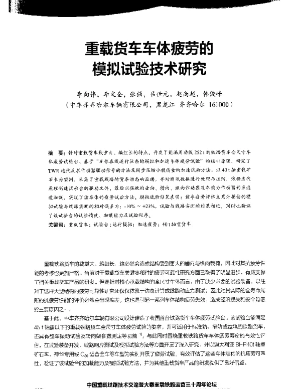 重载货车车体疲劳的模拟试验技术研究