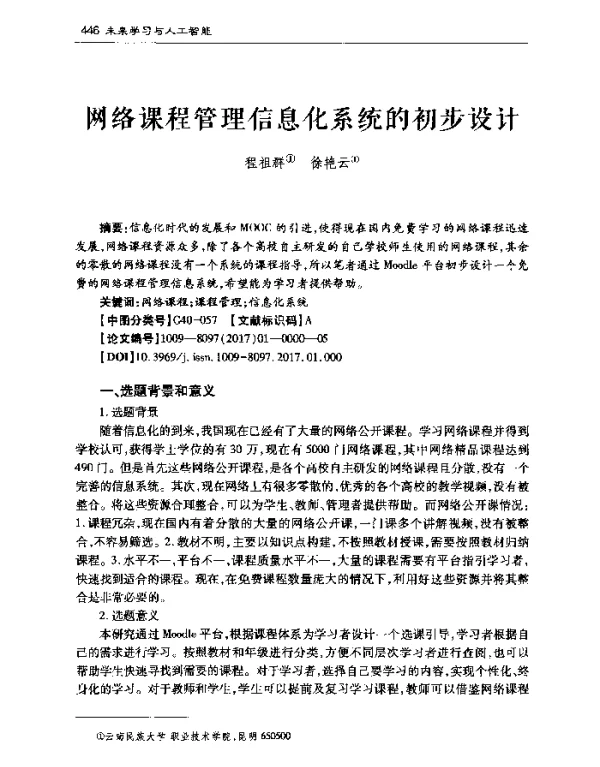 网络课程管理信息化系统的初步设计