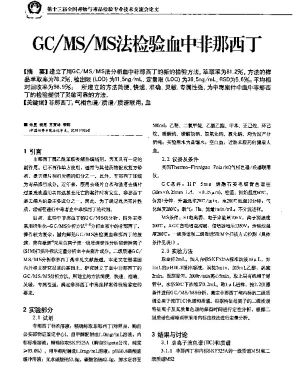 GCMSMS法检验血中非那西丁