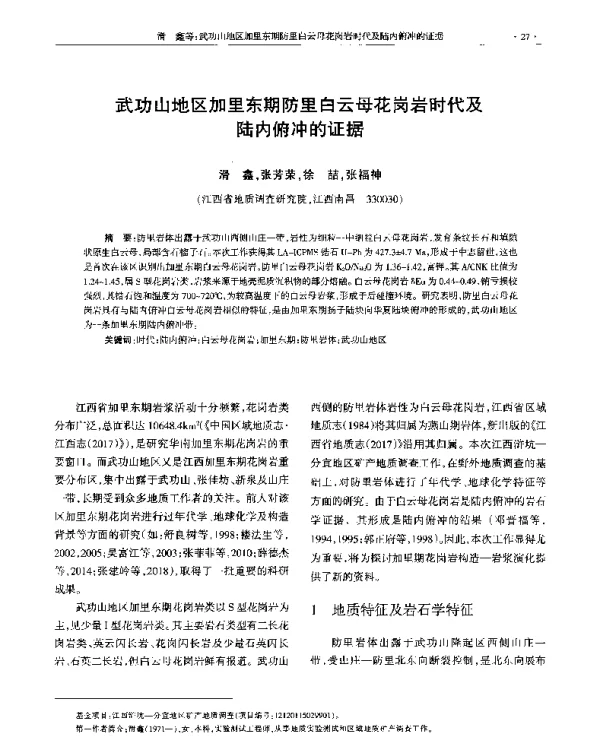武功山地区加里东期防里白云母花岗岩时代及陆内俯冲的证据