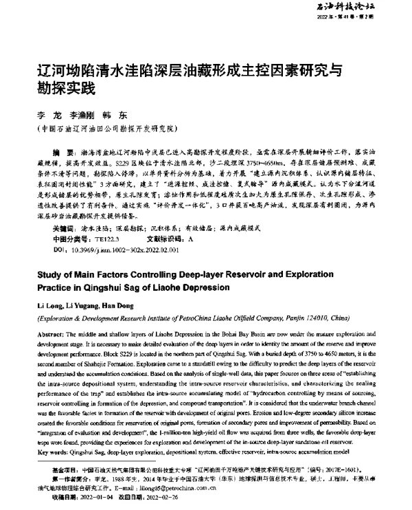 辽河坳陷清水洼陷深层油藏形成主控因素研究与勘探实践