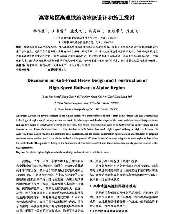 高寒地区高速铁路防冻胀设计和施工探讨