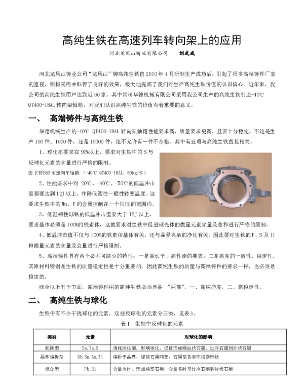 高纯生铁在高速列车转向架上的应用