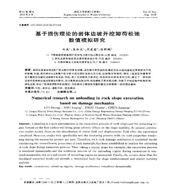 基于损伤理论的岩体边坡开挖卸荷松弛数值模拟研究