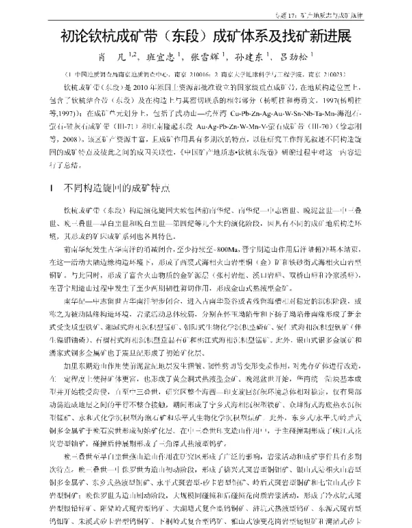 初论钦杭成矿带(东段)成矿体系及找矿新进展
