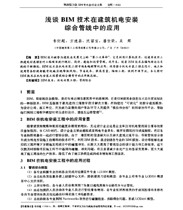 浅谈BIM技术在建筑机电安装综合管线中的应用