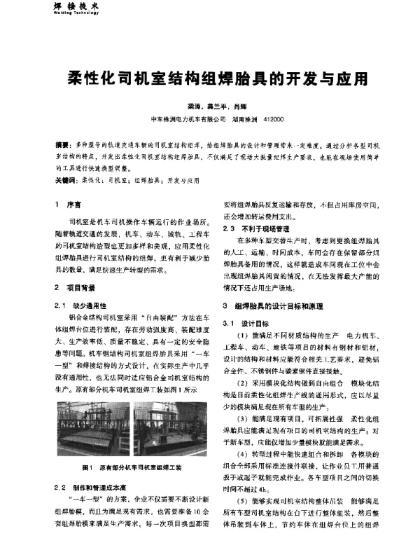 柔性化司机室结构组焊胎具的开发与应用