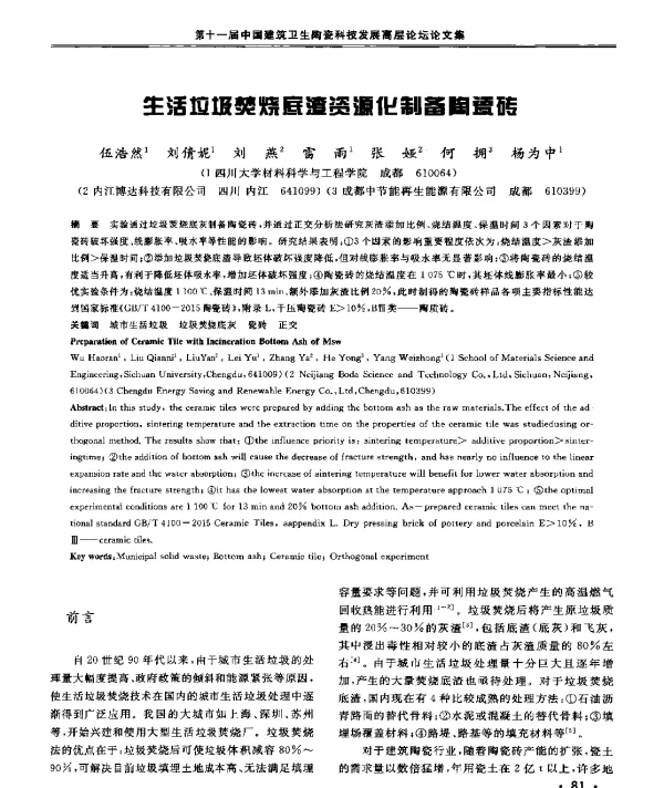 生活垃圾焚烧底渣资源化制备陶瓷砖