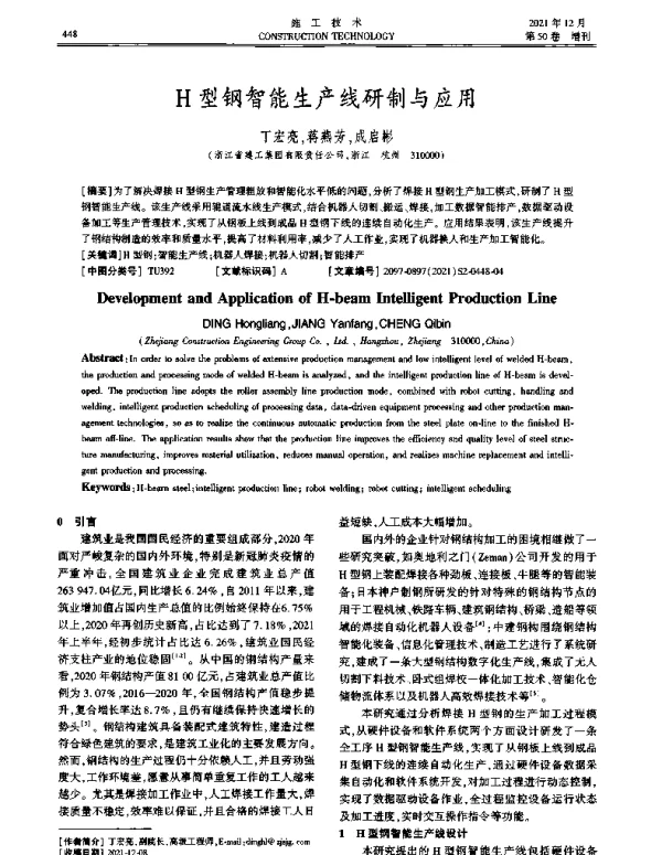 H型钢智能生产线研制与应用