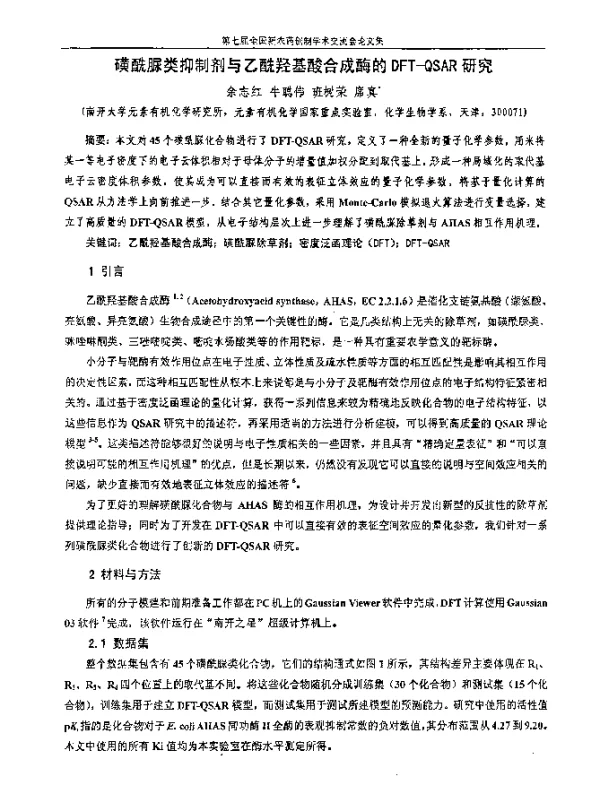 磺酰脲类抑制剂与乙酰羟基酸合成酶的DFT-QSAR研究