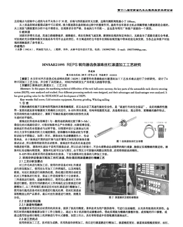 REPS转向器齿条滚珠丝杠滚道加工工艺研究
