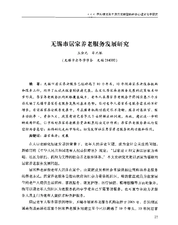 无锡市居家养老服务发展研究