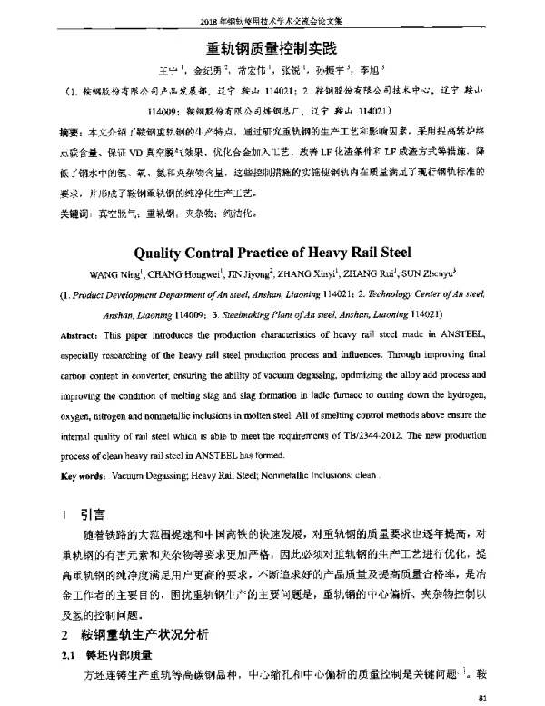 重轨钢质量控制实践