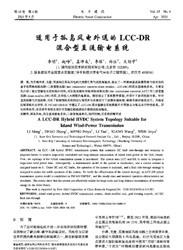 适用于孤岛风电外送的LCC-DR混合型直流输电系统