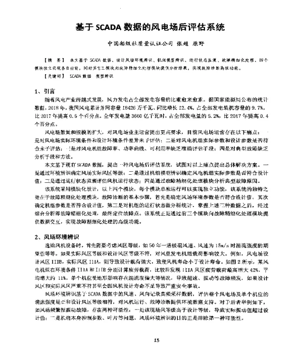 基于SCADA数据的风电场后评估系统