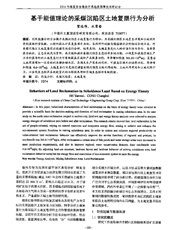 基于能值理论的采煤沉陷区土地复垦行为分析