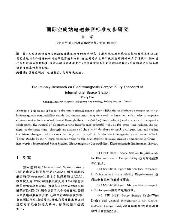 国际空间站电磁兼容标准初步研究