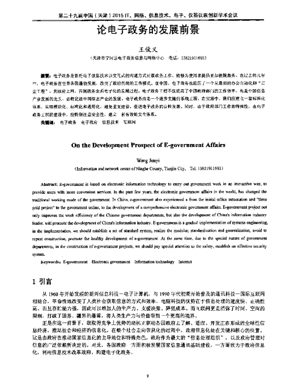 论电子政务的发展前景