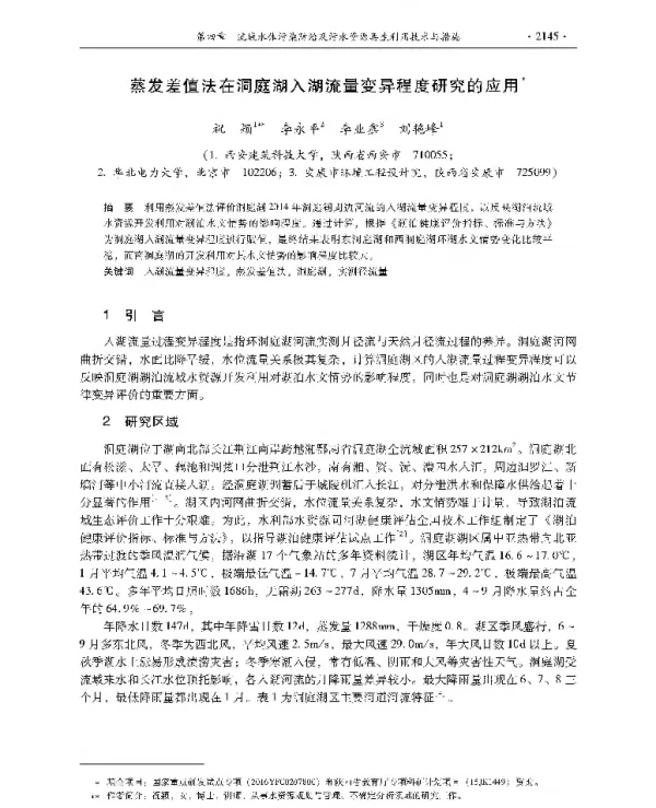 蒸发差值法在洞庭湖入湖流量变异程度研究的应用