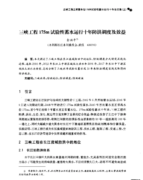 三峡工程175m试验性蓄水运行十年防洪调度及效益