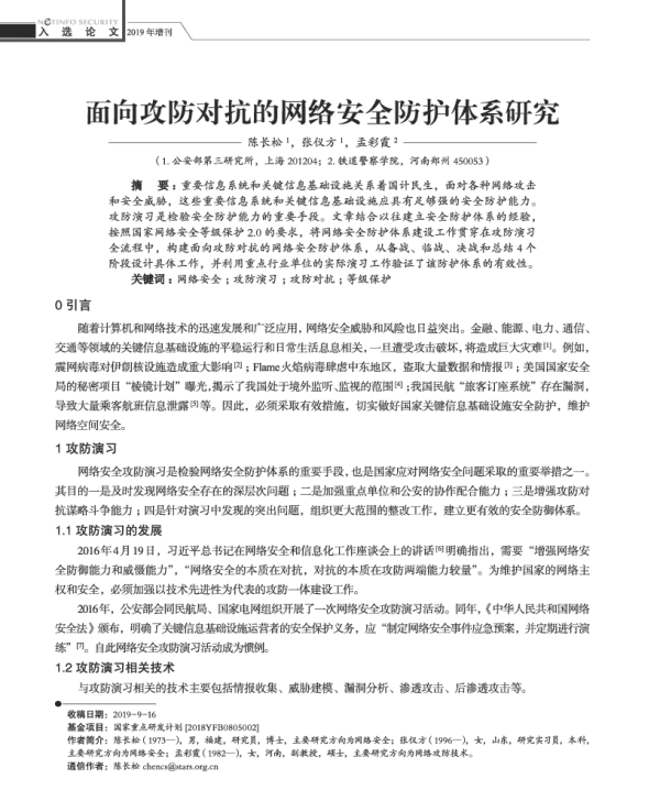 面向攻防对抗的网络安全防护体系研究