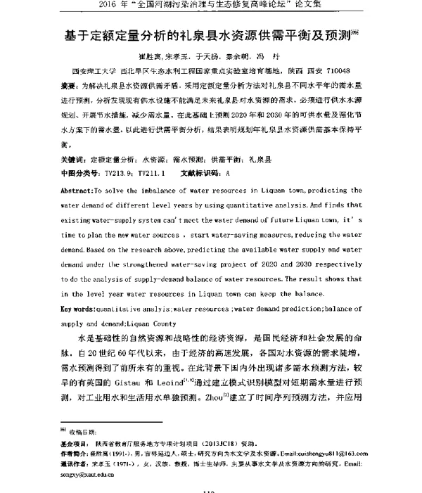 基于定额定量分析的礼泉县水资源供需平衡及预测