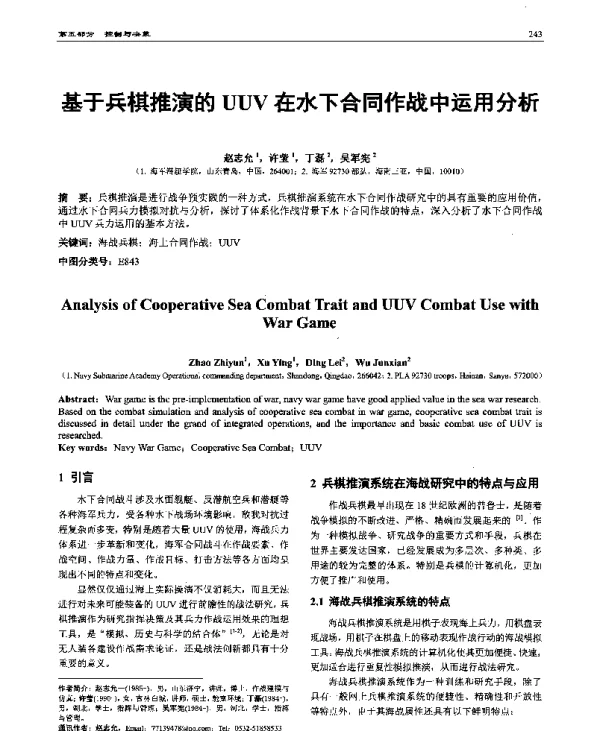 基于兵棋推演的UUV在水下合同作战中运用分析