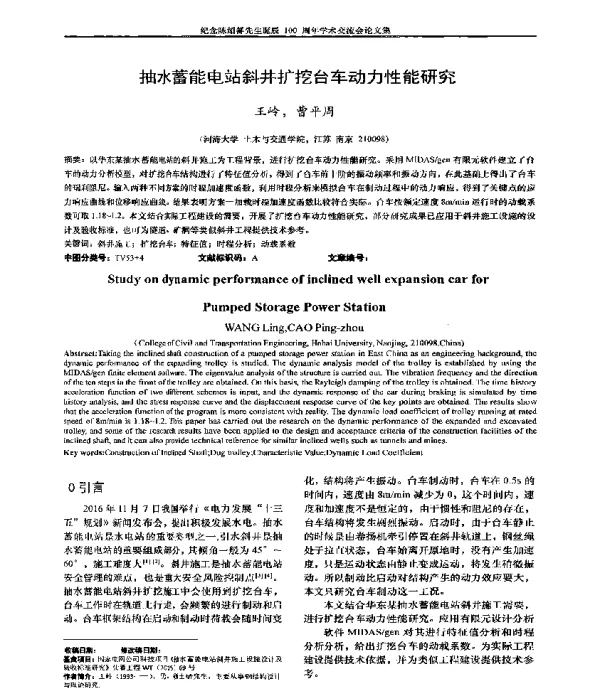 抽水蓄能电站斜井扩挖台车动力性能研究