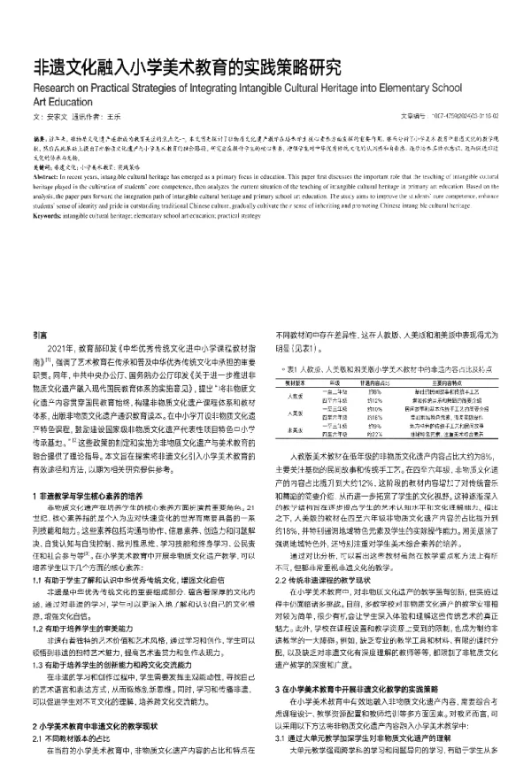 非遗文化融入小学美术教育的实践策略研究
