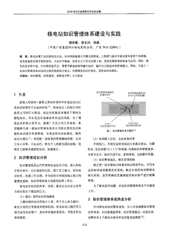 核电站知识管理体系建设与实践
