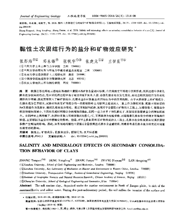 黏性土次固结行为的盐分和矿物效应研究
