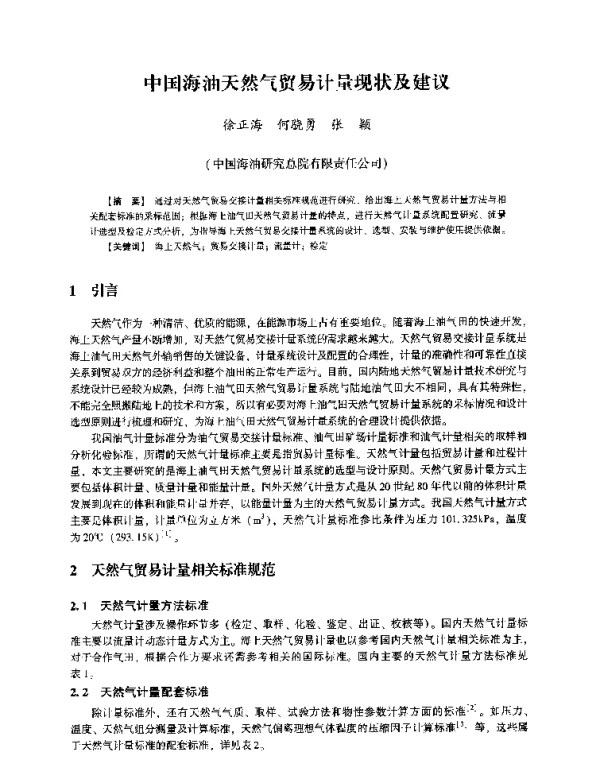 中国海油天然气贸易计量现状及建议