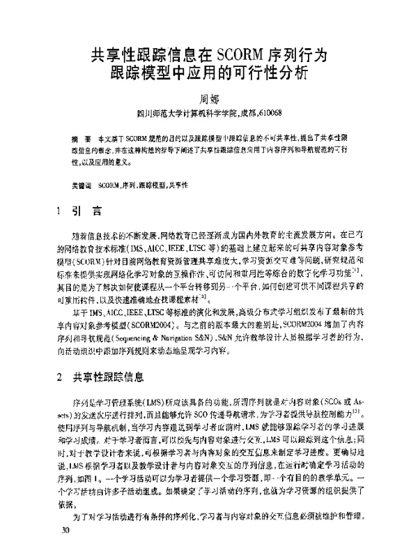 共享性跟踪信息在SCORM序列行为跟踪模型中应用的可行性分析