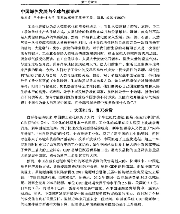 中国绿色发展与全球气候治理
