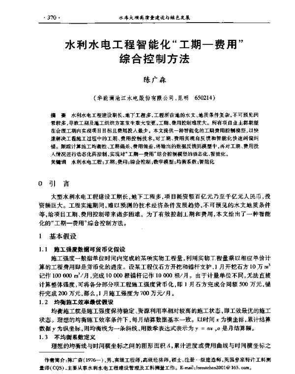 水利水电工程智能化工期-费用综合控制方法