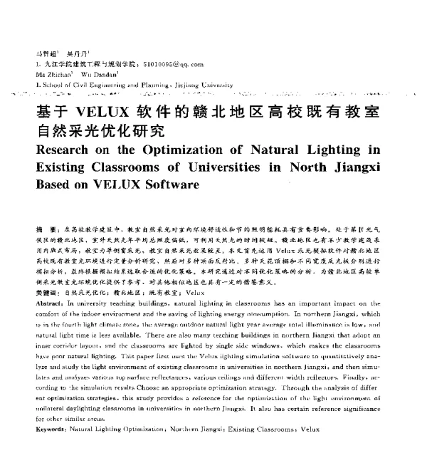 基于VELUX软件的赣北地区高校既有教室自然采光优化研究
