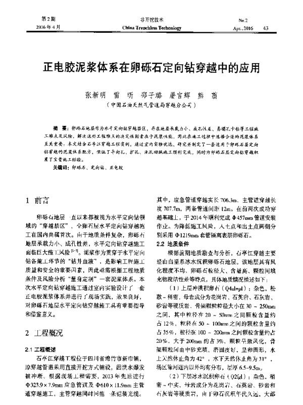 正电胶泥浆体系在卵砾石定向钻穿越中的应用