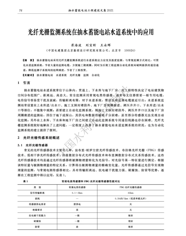 光纤光栅监测系统在抽水蓄能电站水道系统中的应用