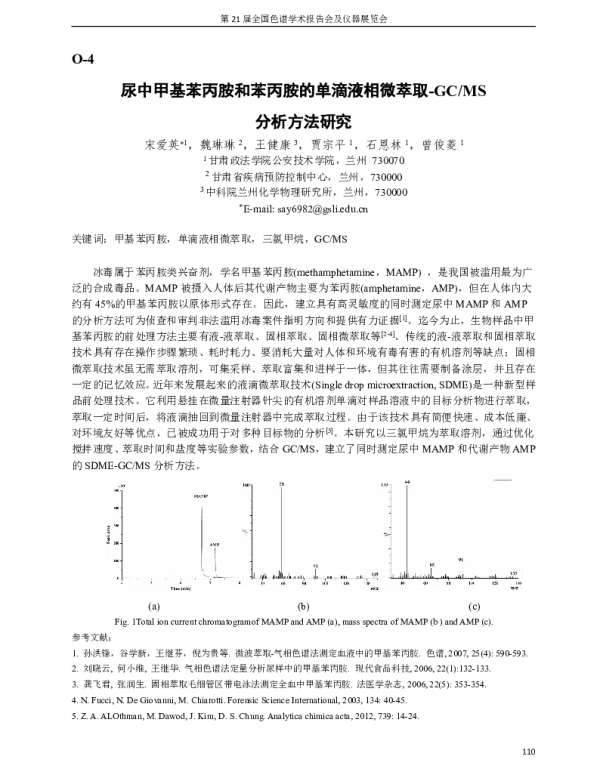 尿中甲基苯丙胺和苯丙胺的单滴液相微萃取-GCMS分析方法研究