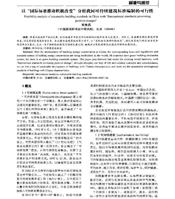 以“国际标准推动积极改变”分析我国可持续建筑标准编制的可行性
