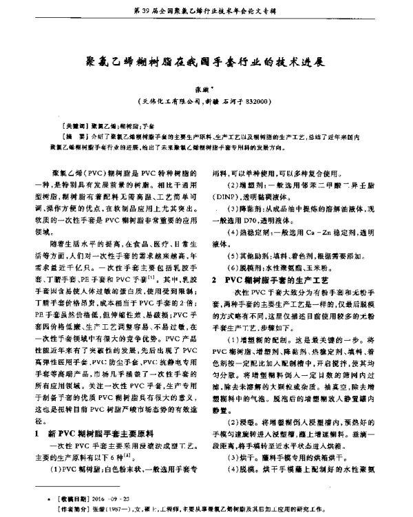 聚氯乙烯糊树脂在我国手套行业的技术进展