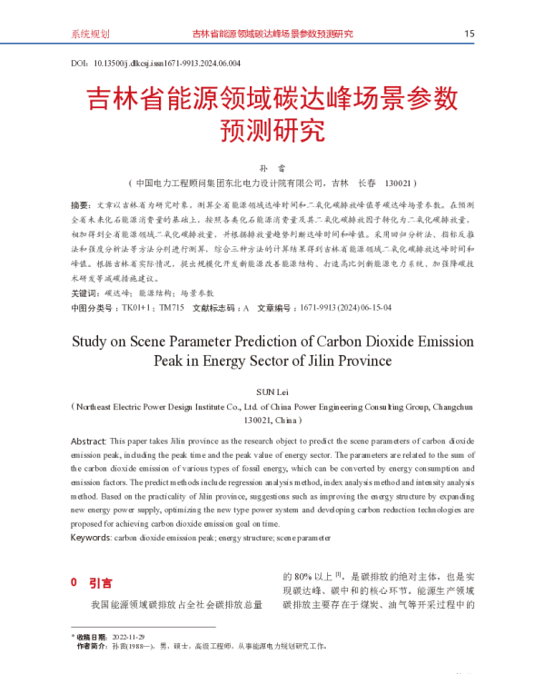 吉林省能源领域碳达峰场景参数预测研究