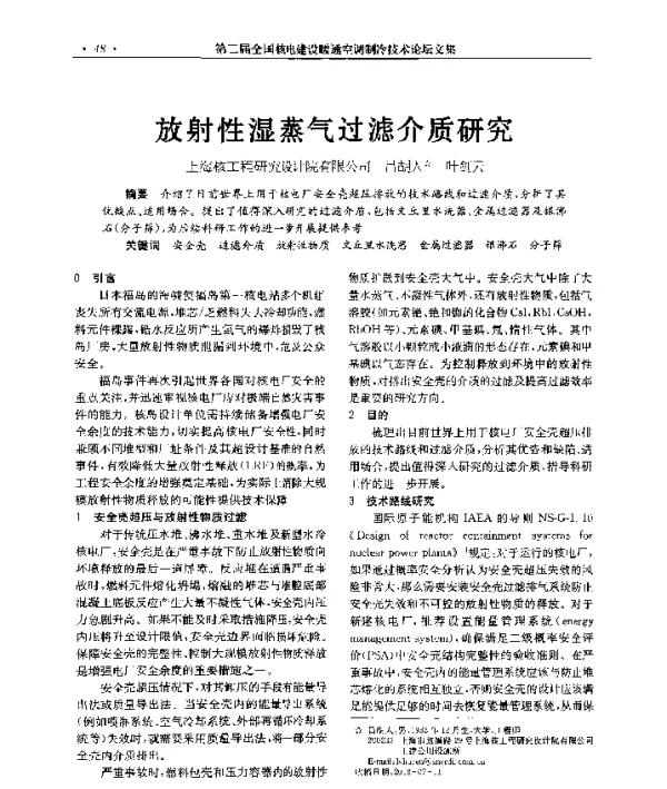 放射性湿蒸气过滤介质研究