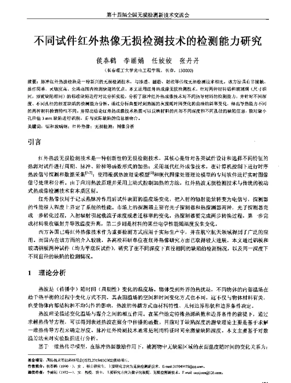 不同试件红外热像无损检测技术的检测能力研究