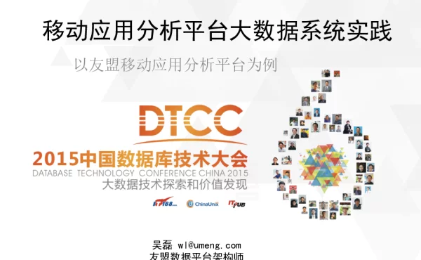 移动应用分析平台大数据系统实践以友盟移动应用分析平台为例