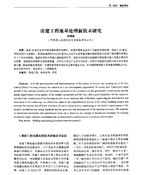 房建工程地基处理新技术研究
