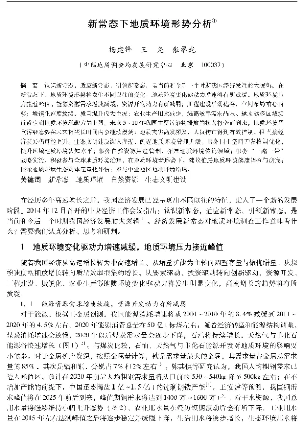 新常态下地质环境形势分析