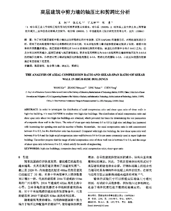 高层建筑中剪力墙的轴压比和剪跨比分析
