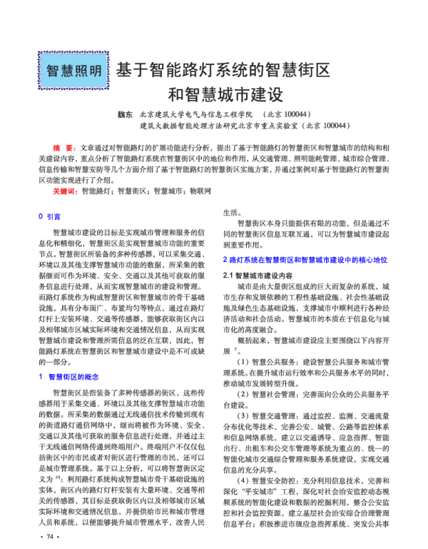 基于智能路灯系统的智慧街区和智慧城市建设
